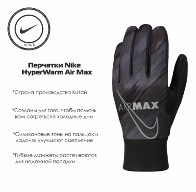 Перчатки Nike тренировочные Air Max Hyperwarm DJ0871-010